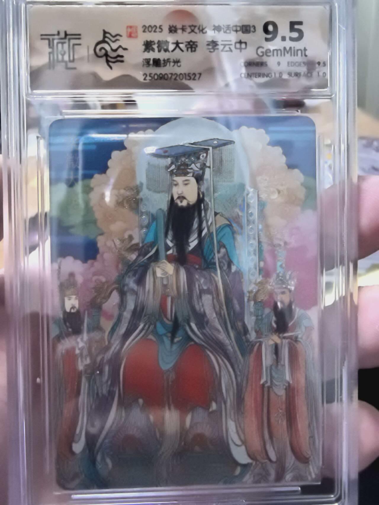 光影卡牌第28期，各家亲签，各家套卡，持续收拍品 炎卡文化神话中国3李云中绘紫薇大帝浮雕折光9.5G