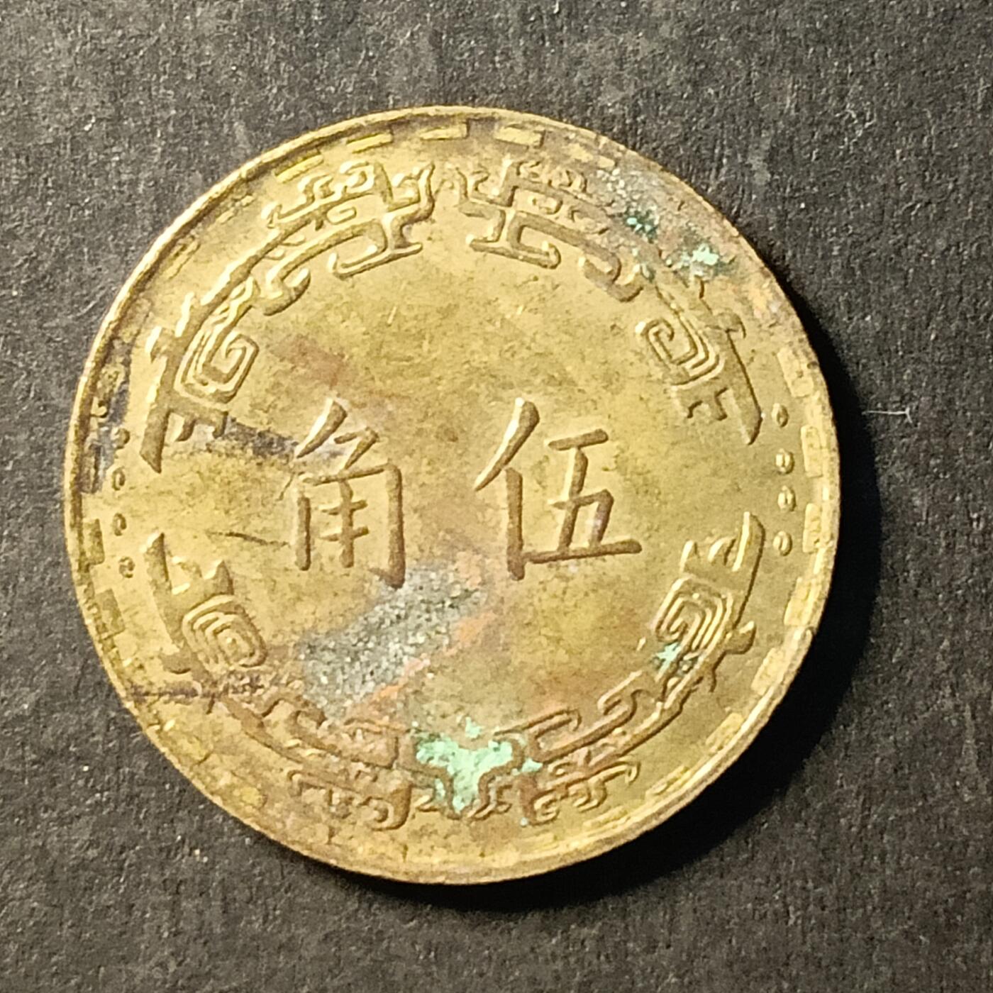 逸泉钱币2026A世界散币纸币纪念币专场A第一场 222 5角兰花硬币