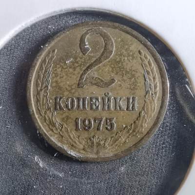 沼泽如烟--第960场 - 苏联1975年2戈比