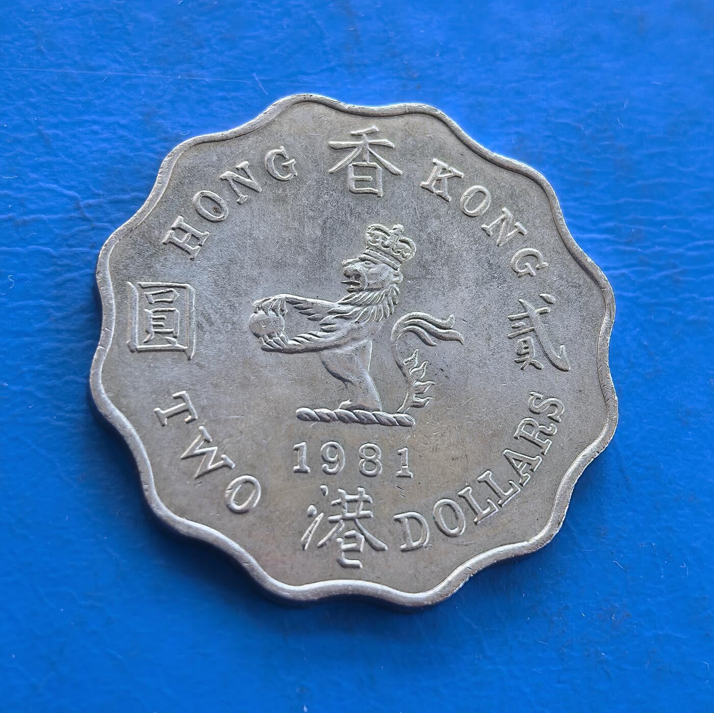 外国优质银币南亚香港苏联等专场，周六九点倒数截拍，满百包邮，持续收拍 原光1981年香港贰圆，正面为英女王伊丽莎白二世侧面像，环刻 “QUEEN ELIZABETH THE SECOND” 字样；背面是戴皇冠的狮子图案，搭配 “香港 贰圆” 字样与英文 “TWO DOLLARS”，波浪花边设计独特。原光包浆保留出厂光泽，是近代殖民钱币收藏的优质品类。