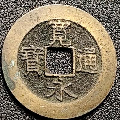 泉币菌-第170场- 精品福利场 - 精挑 极美 日本宽永通宝背21水 28mm