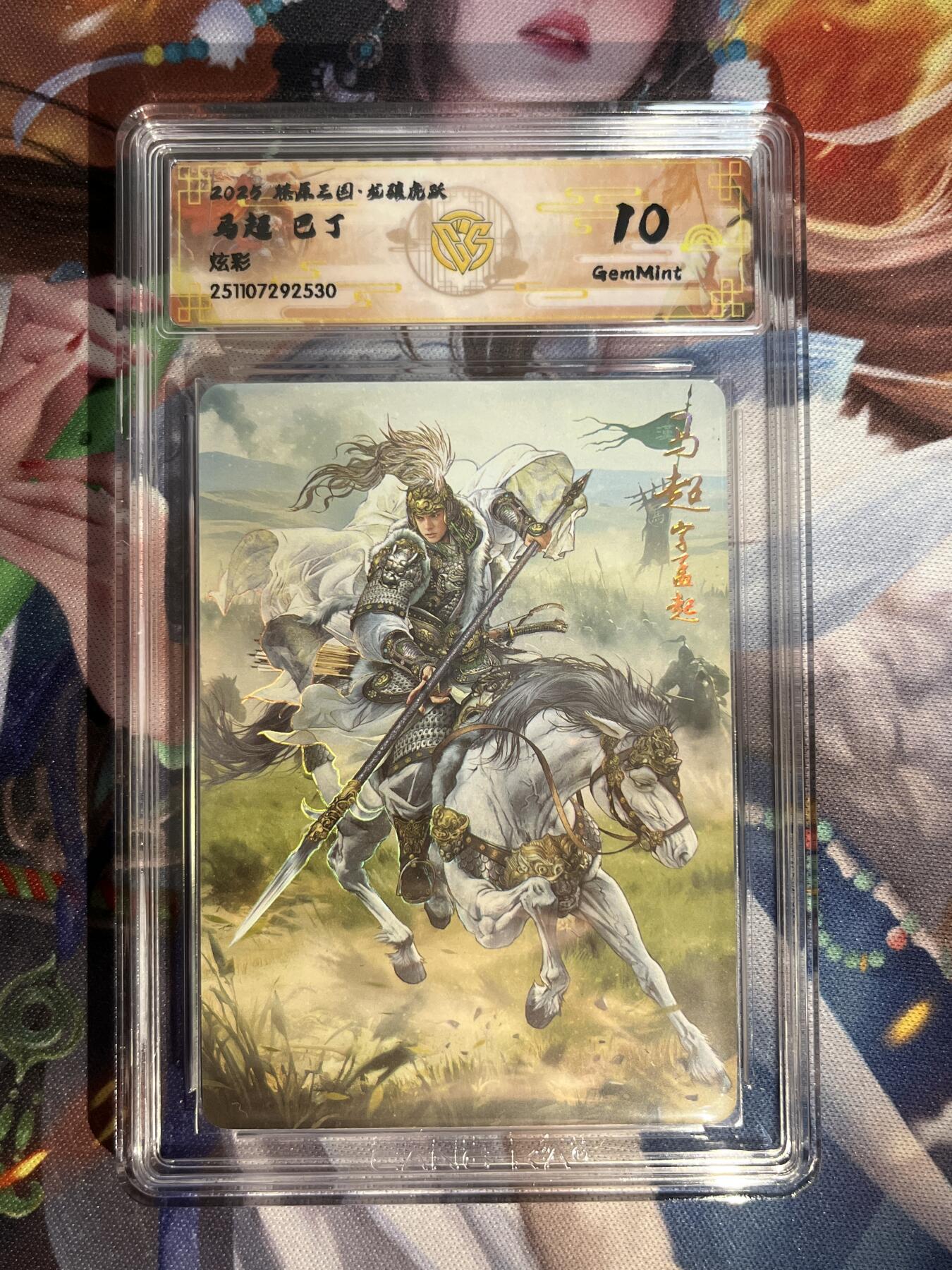 欢迎送拍、零成本上架，释放现金流，合理分配上拍卡品 【炫彩】巴丁 马超 10g 焱卡文化&燎原三国 龙骧虎跃