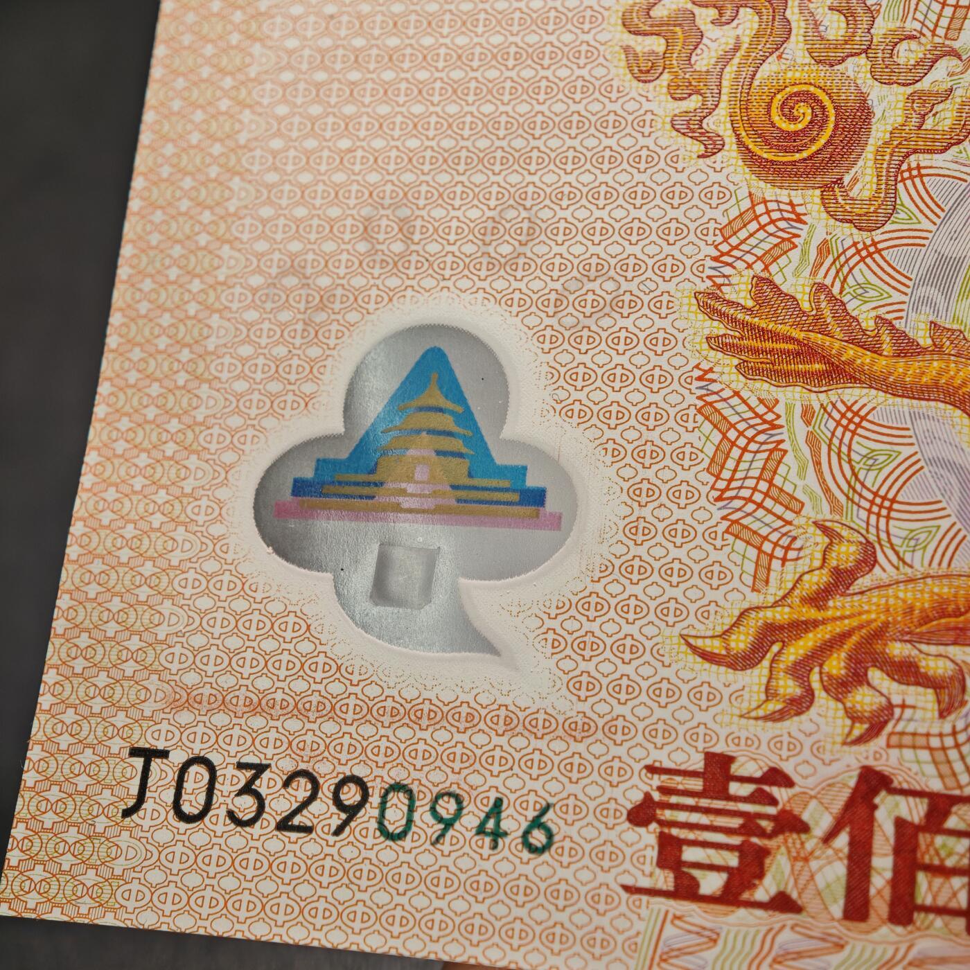 【德藏】世界币章拍卖第162期（拍品征集中~欢迎藏友联系）  2000年 中国龙年千禧塑料纪念钞 我国第一张塑料钞