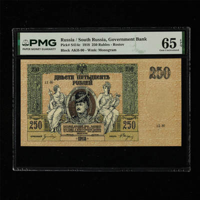【亘邦集藏】第218期拍卖 - 1918年 南俄罗斯250卢布 PMG 65EPQ 2436957-048