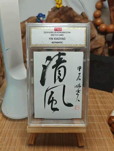 秋萤阁第42期 (1月17号周六晚上20点截拍，欢迎竞拍)  - 2025中版昆仑荣宝斋纪念收藏手绘卡 现代大师： 尹晓尧 书法 清风 1/1编 天元鉴真 收藏必备 实卡精美