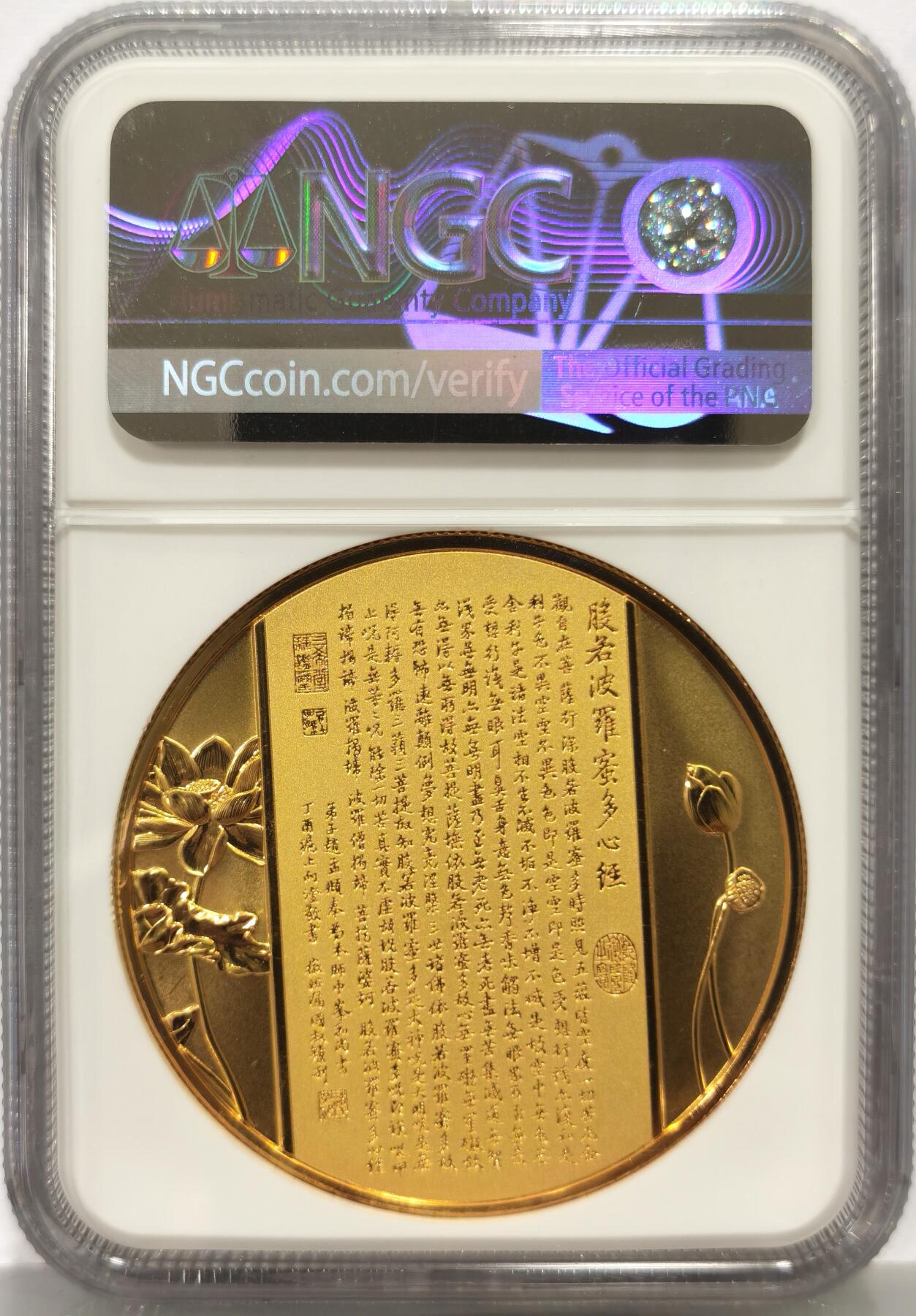 博洋堂世界钱币拍卖第157期（全场包邮） NGC PF70UC 中国2021年观世音菩萨镀金铜章 45mm大尺寸，佛祖标签，正面千手观音像，背面刻有般若波罗蜜多心经，加厚盒