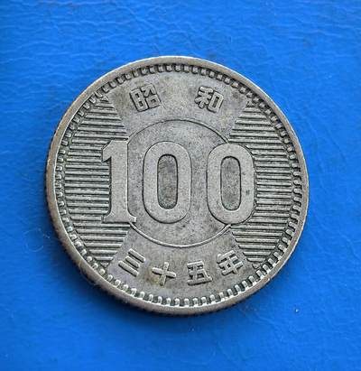 外国优质银币南亚香港苏联等专场，周六九点倒数截拍，满百包邮，持续收拍 - 日本昭和三十五年 100 日元稻穗银币，正面饱满稻穗纹象征丰收富足，颗粒肌理清晰；背面放射纹环绕 “100” 数字，兼具设计感与时代感，温润包浆沉淀历史，是兼具日式民俗意趣与收藏价值的币种。