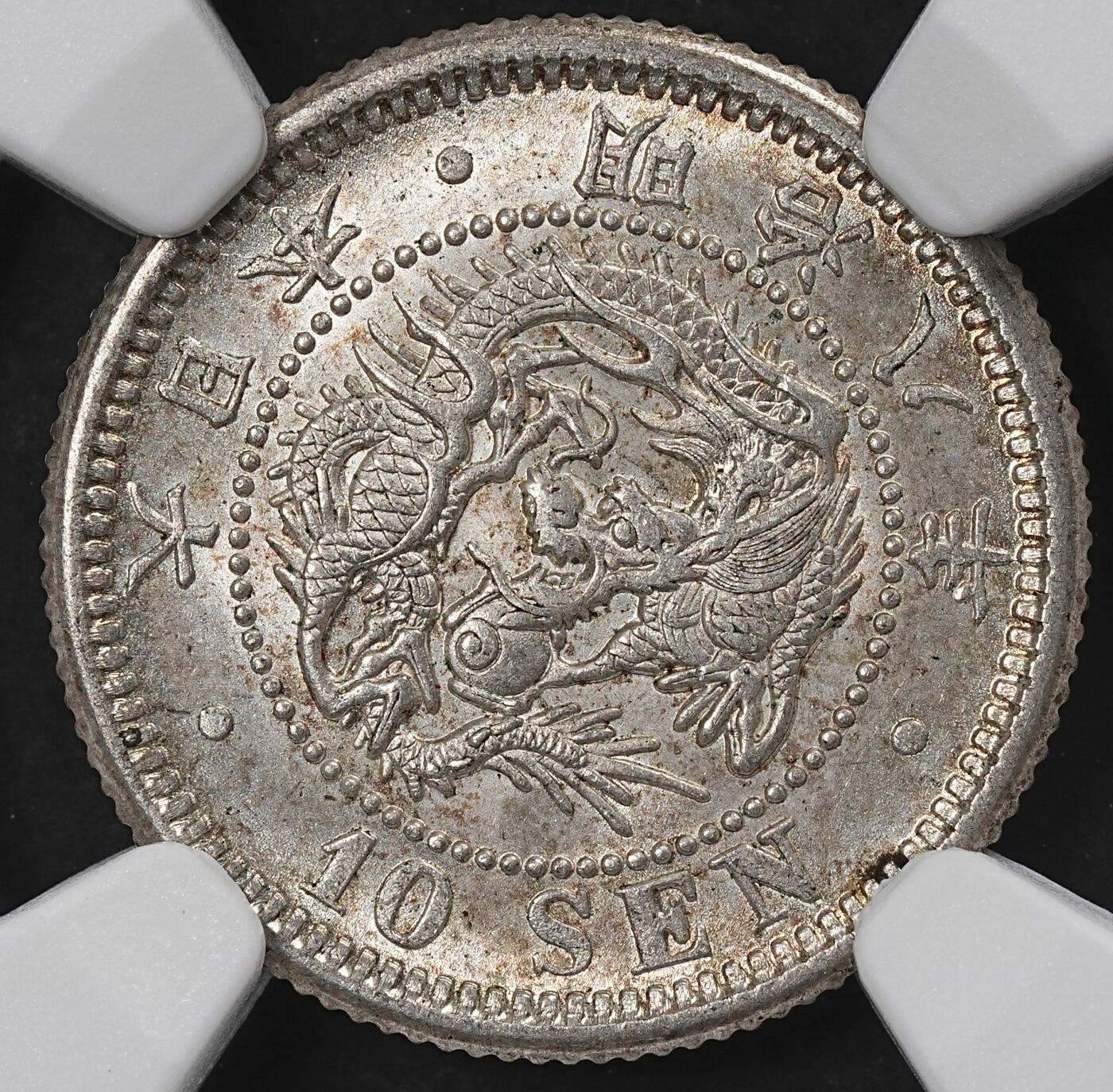 修遠堂世界钱币第101期 NGC MS64 明治八年龙十钱银币