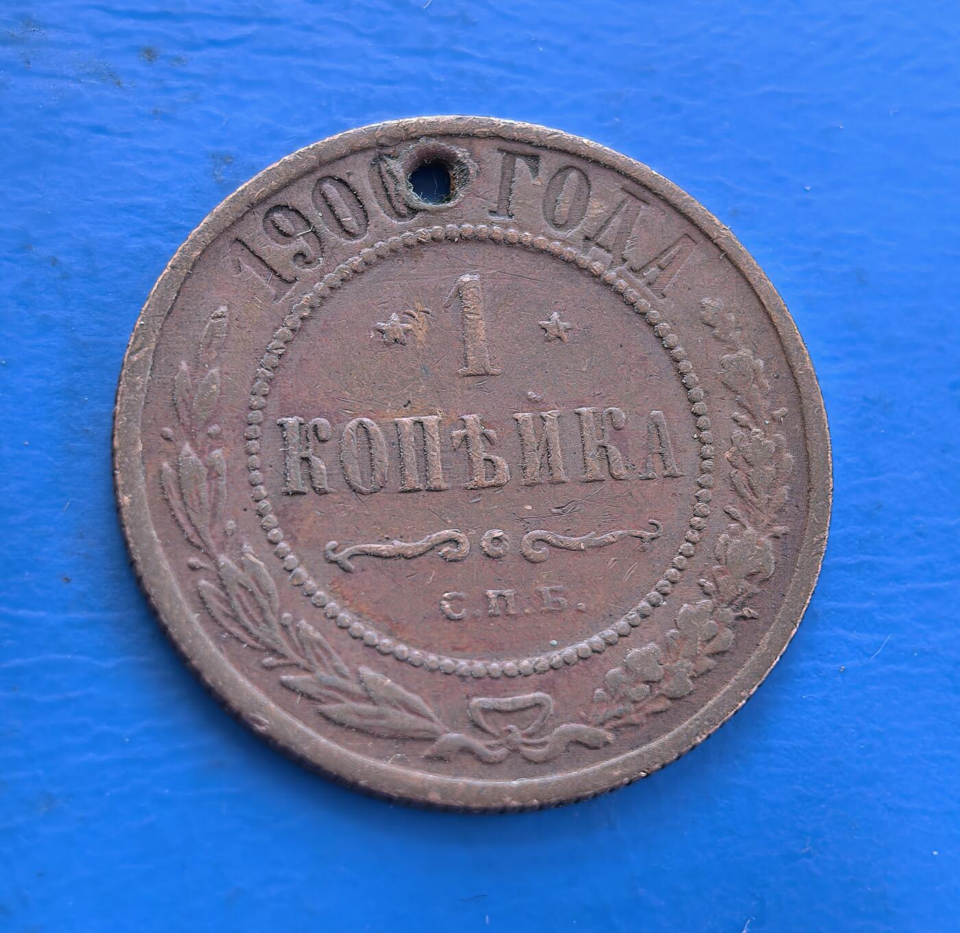 外国优质银币南亚香港苏联等专场，周六九点倒数截拍，满百包邮，持续收拍 沙俄1900 年1戈比铜币，正面为双头鹰国徽，环刻 “俄罗斯小铜币” 字样；背面是面值 “1 КОПЕЙКА” 与年份，饰以麦穗花环，币身带穿孔，醇厚包浆见证沙俄晚期历史，是沙俄钱币收藏的特色品类