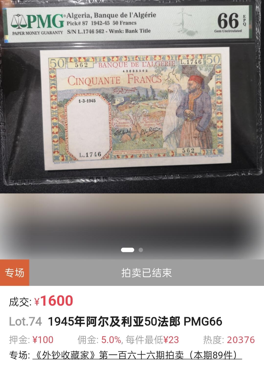 世界靓号纸钞第八十期 1945年阿尔及利亚50法郎 经典法属票 PMG66