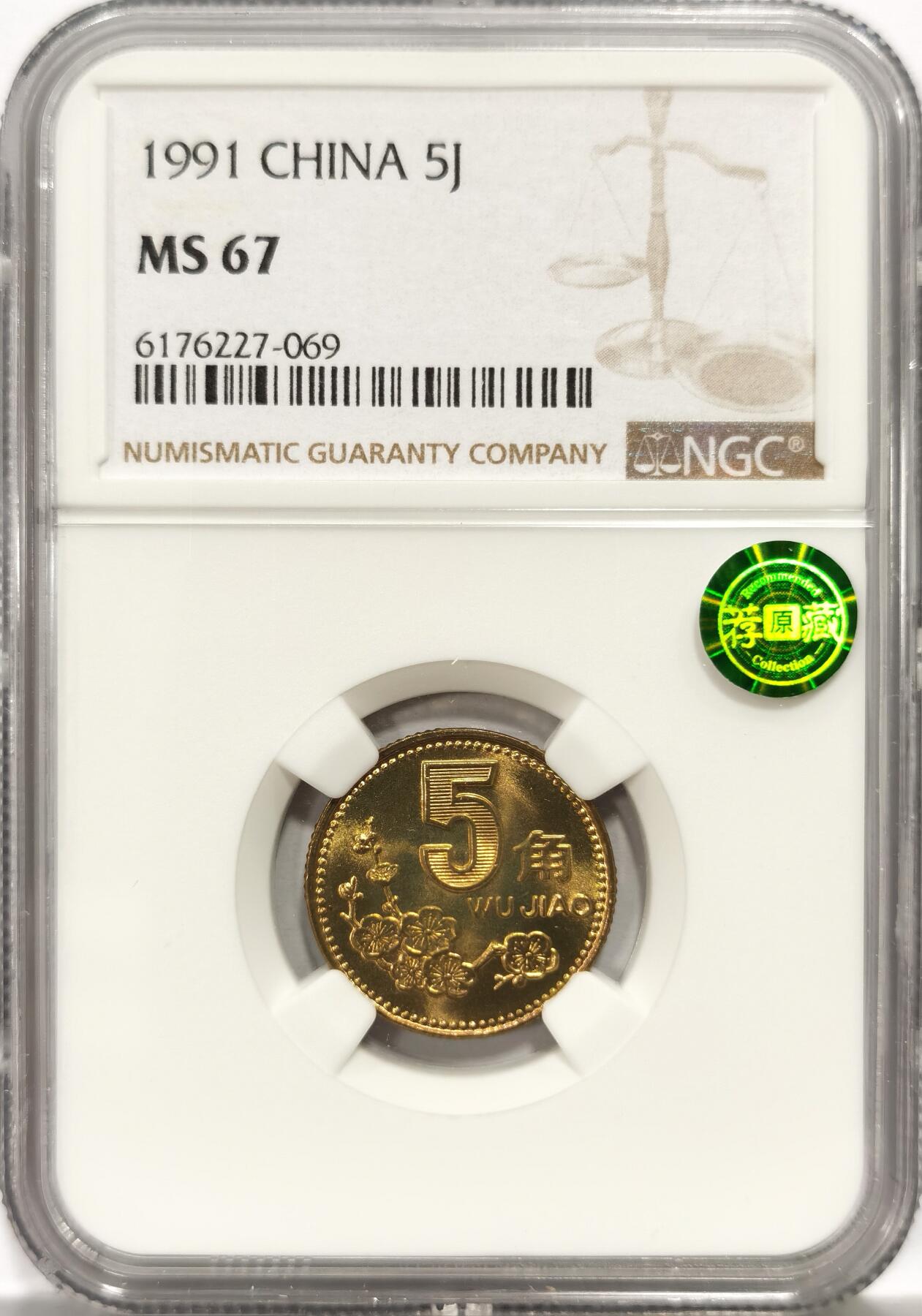博洋堂世界钱币拍卖第157期（全场包邮） NGC MS67 中国1991年梅花5角