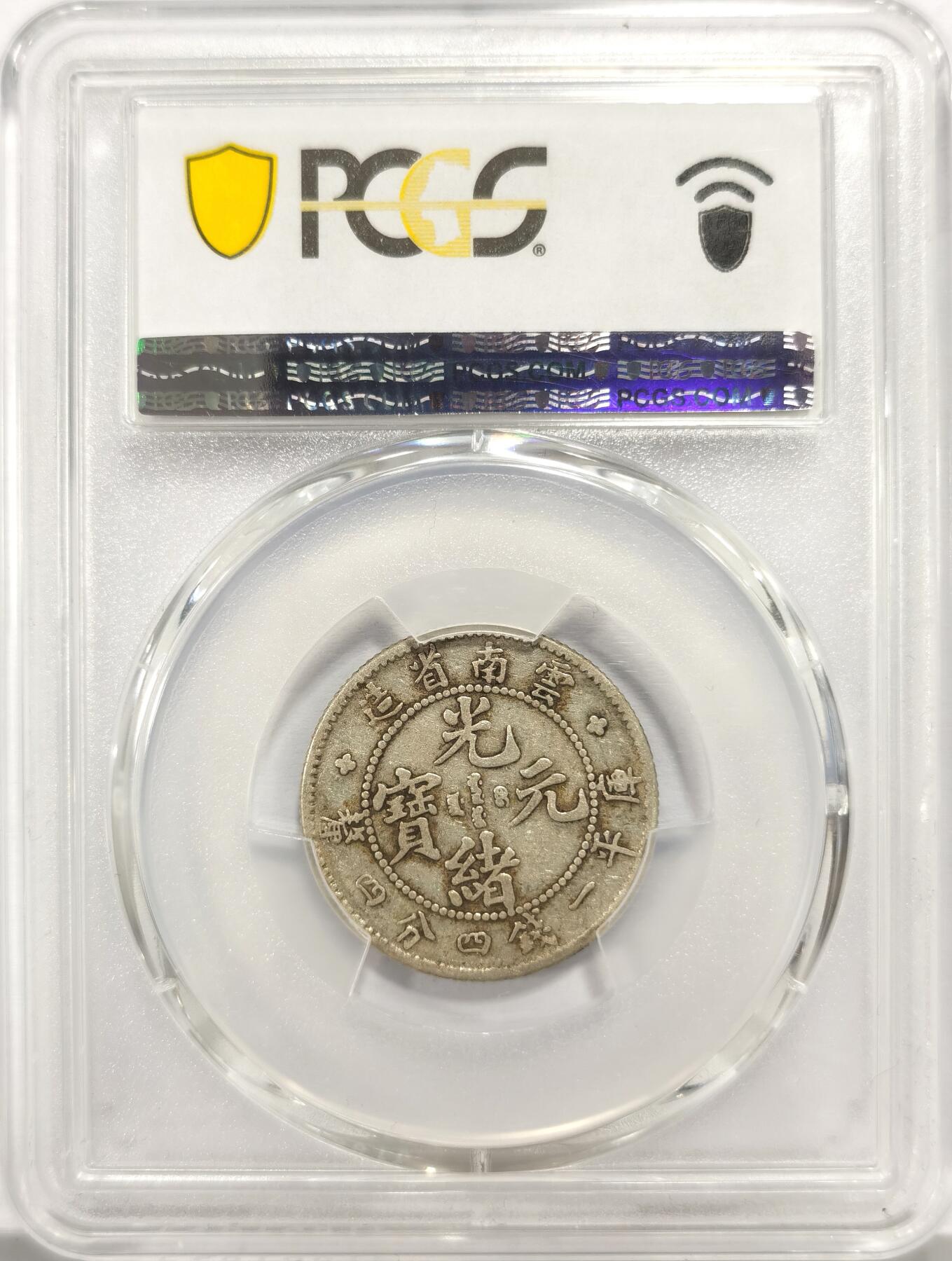 博洋堂世界钱币拍卖第157期（全场包邮） PCGS VF35 云南省造光绪元宝一钱四分四厘 老龙版 原味包浆 图文清晰 热门品种