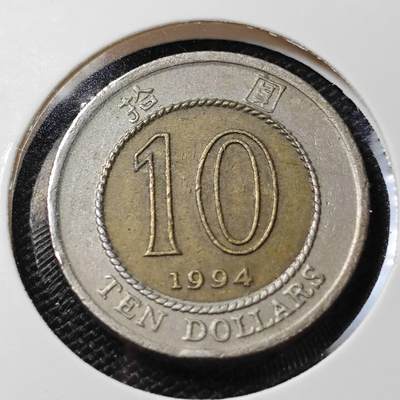 KK钱币收藏小铺 第380期  2月预留时间 周末发货 - 1994香港10元 