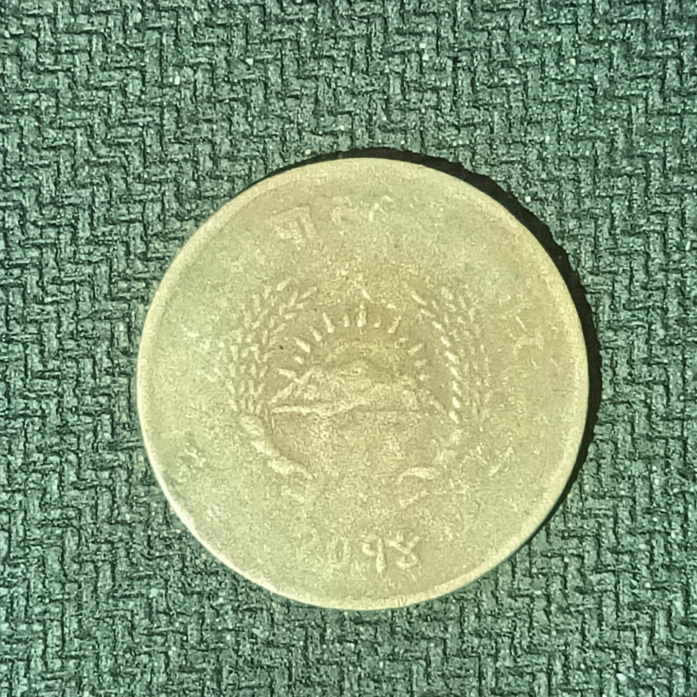 逸泉钱币2026B邻国花钱世界钱币纪念币章B第四场1-400B