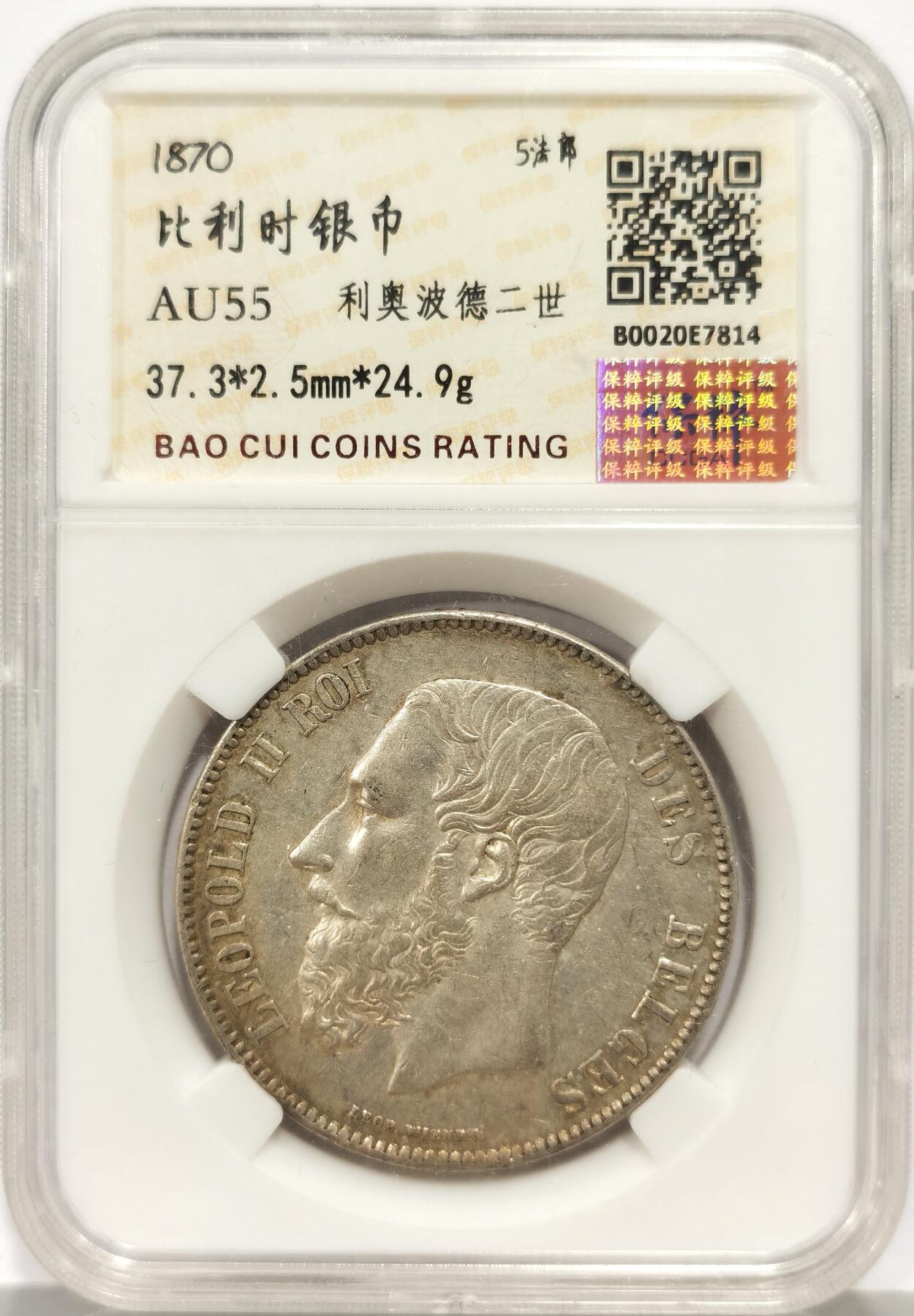 博洋堂世界钱币拍卖第157期（全场包邮） 保粹 AU55 比利时1870年利奥波德二世5法郎银币