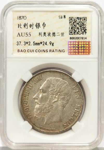 博洋堂世界钱币拍卖第157期（全场包邮） - 保粹 AU55 比利时1870年利奥波德二世5法郎银币