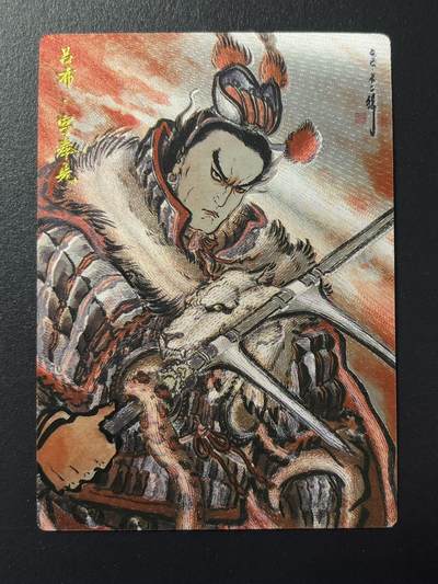 卡牌杂货铺专场拍卖第四场 1月16日周五晚22:00结拍 - 【限编】卡德曼 特卡 不二猿 吕布 编号190/388 粗闪