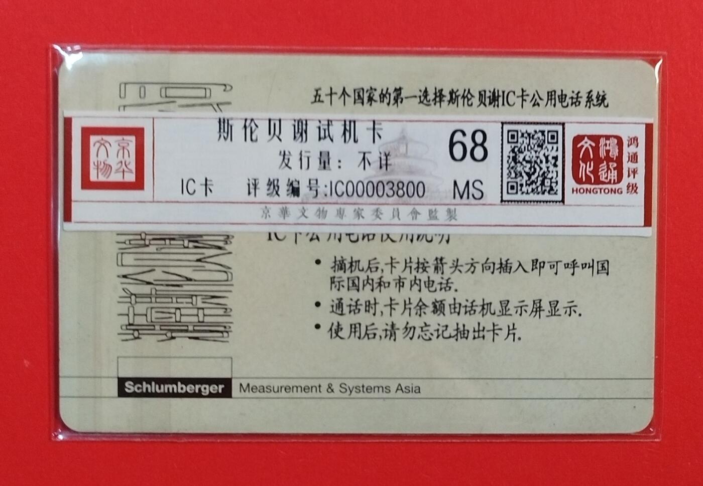 《鸿通俱乐部》拍卖第71期 2026年1月14日21：00延时节拍 IC新卡《施伦贝谢试机卡》1枚  鸿通  68分