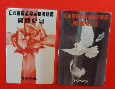 《鸿通俱乐部》拍卖第71期 2026年1月14日21：00延时节拍 - 江西IC新卡《江西智能电话机开通纪念》2全  鸿通  67分*2
