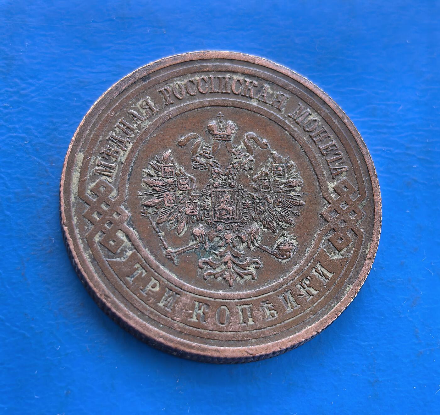 外国优质银币南亚香港苏联等专场，周六九点倒数截拍，满百包邮，持续收拍 极美品1916 年沙俄3戈比铜币，正面为双头鹰国徽，环刻 “俄罗斯铜币” 字样；背面是面值 “3 КОПЕЙКИ” 与年份，饰以麦穗花环，醇厚包浆见证了沙俄帝国最后的动荡岁月，是沙俄钱币收藏中极具时代印记的品类。