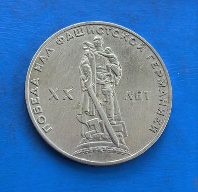 外国优质银币南亚香港苏联等专场，周六九点倒数截拍，满百包邮，持续收拍 - 苏联1965 年卫国战争胜利 20 周年 1 卢布纪念币，正面为苏联国徽与 “ОДИН РУБЛЬ” 字样，背面是 “母亲与士兵” 胜利纪念雕塑，环绕 “战胜法西斯德国二十周年” 字样，币身细腻包浆承载着二战胜利的历史记忆，是苏联纪念币收藏的重要品类。