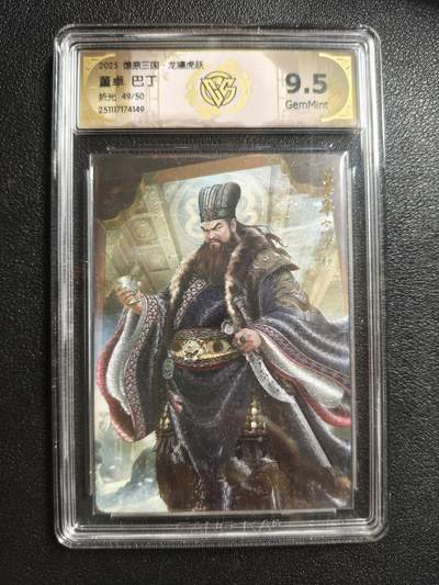 天玑星卡拍第162期《1.19周一截拍》持续收拍收评中 满赠卡需备注 - 焱卡文化 燎原三国 巴丁 董卓 49/50 折光 CCG9.5