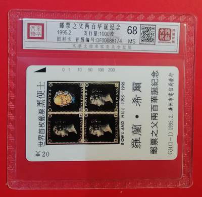 《鸿通俱乐部》拍卖第71期 2026年1月14日21：00延时节拍 - 广州田村新卡《邮票之父》1全  鸿通  68分