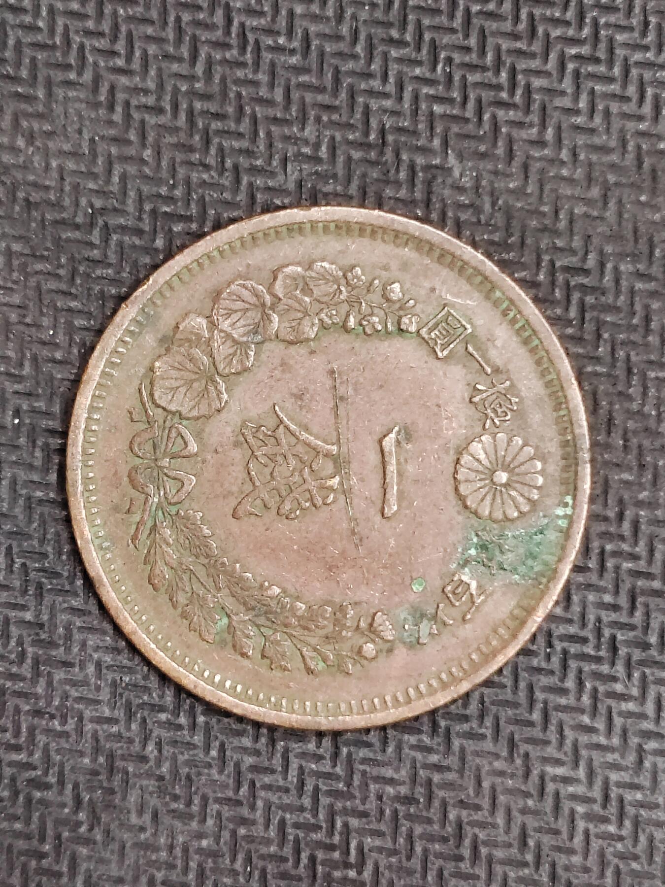 逸泉钱币2026C世界钱币纪念币专场第二组C1-400件 121日本明治八年