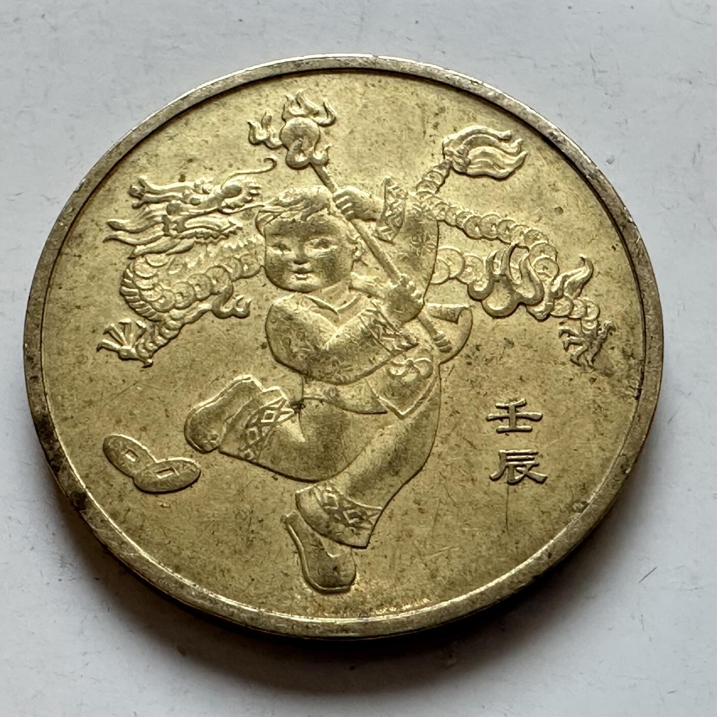 🌹外币初藏🌹🐯2026年第7场  每周二四六晚8️⃣点 接代拍 2012年龙年一元纪念币