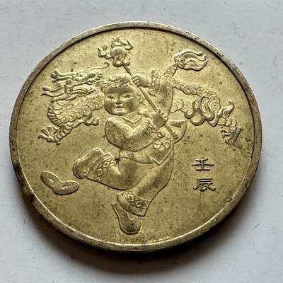 🌹外币初藏🌹🐯2026年第7场  每周二四六晚8️⃣点 接代拍 - 2012年龙年一元纪念币