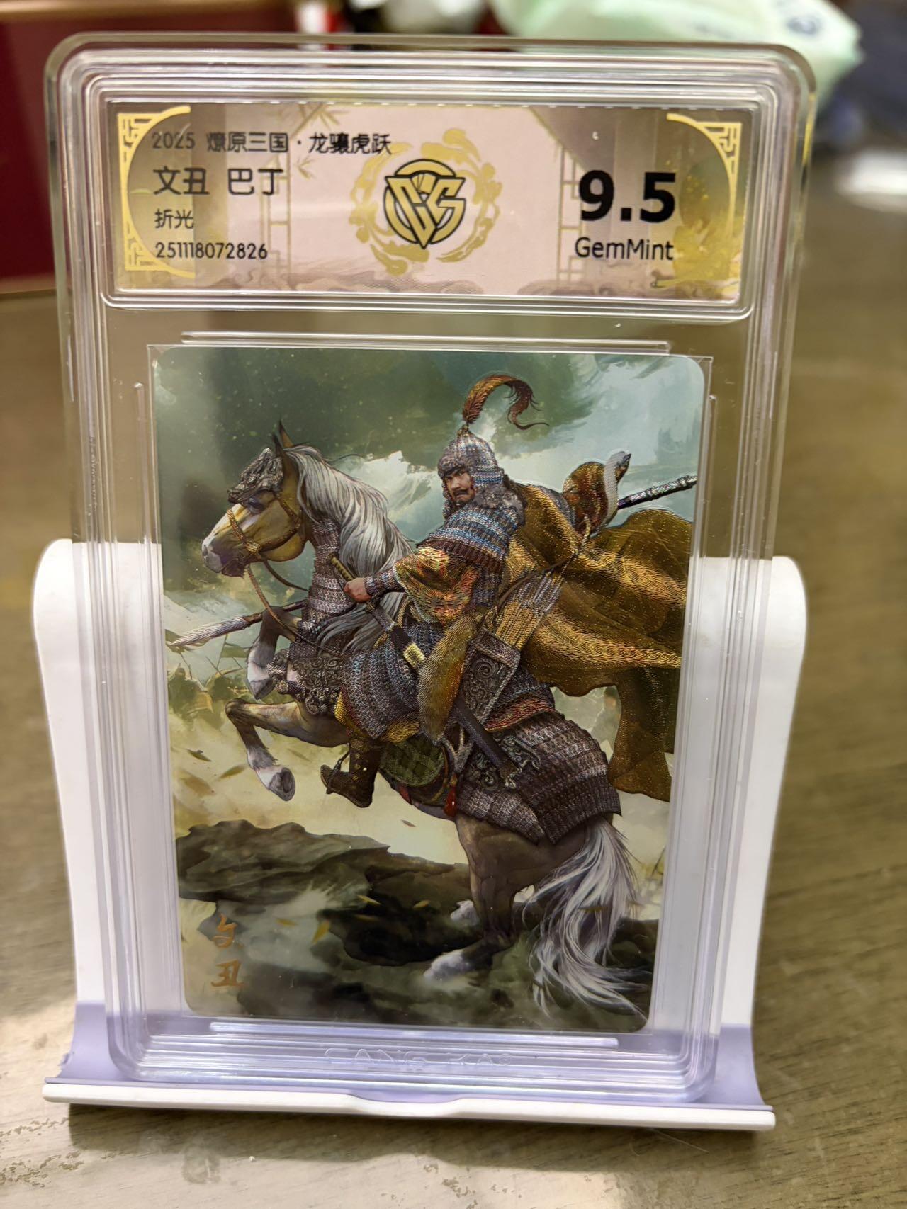 秋萤阁第42期 (1月17号周六晚上20点截拍，欢迎竞拍)  燎原三国 巴丁 折光 文丑 9.5