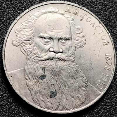 泉币菌-第170场- 精品福利场 - 列夫托尔斯泰诞辰160周年 苏联1988年1卢布 纪念币 铜镍硬币 31mm 