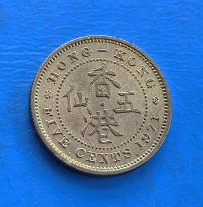 外国优质银币南亚香港苏联等专场，周六九点倒数截拍，满百包邮，持续收拍 - 原光香港1971 年五仙铜币，正面为英女王伊丽莎白二世侧面像，环刻 “ELIZABETH THE SECOND QUEEN” 字样；背面是 “香港 五仙” 字样与英文 “FIVE CENTS”，原光包浆保留出厂光泽，见证英属香港末期货币历史，是近代殖民钱币收藏的优质品类。