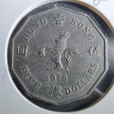 沼泽如烟--第960场 - 香港1978年多边五元