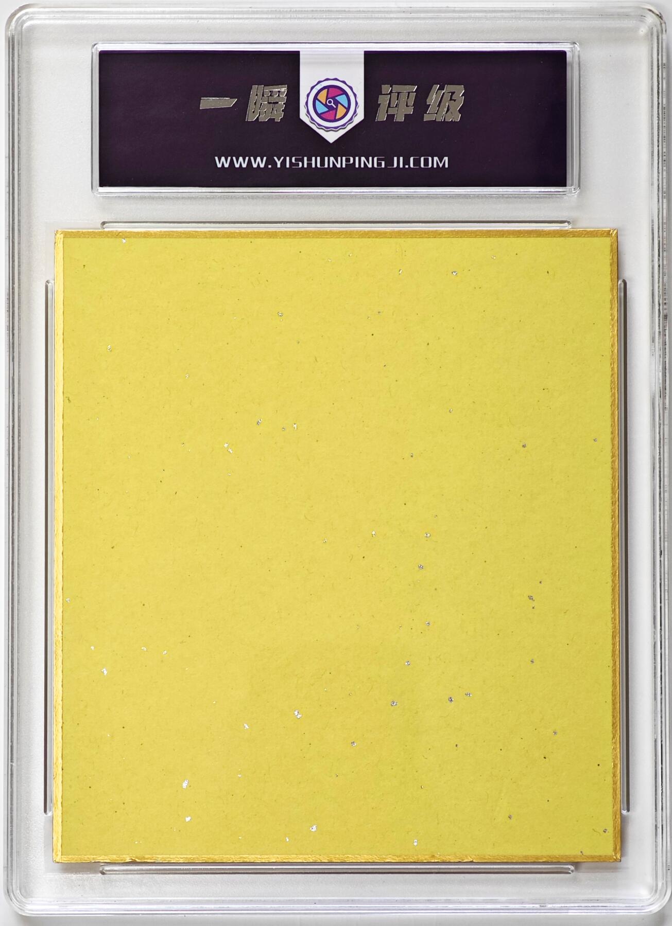 白泽拍卖卡牌手绘专场第31期（岁寒知松柏 春意已可期） 2024 A3! 高远丞 带盒   一瞬评级 8.5分