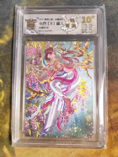 阳大大卡牌拍卖第94期（持续收拍品，周六晚上九点截拍，进群福利早知道） - 【10星】燎原三国 龙骧虎跃 罐儿 小乔 （B） 浮雕折光971