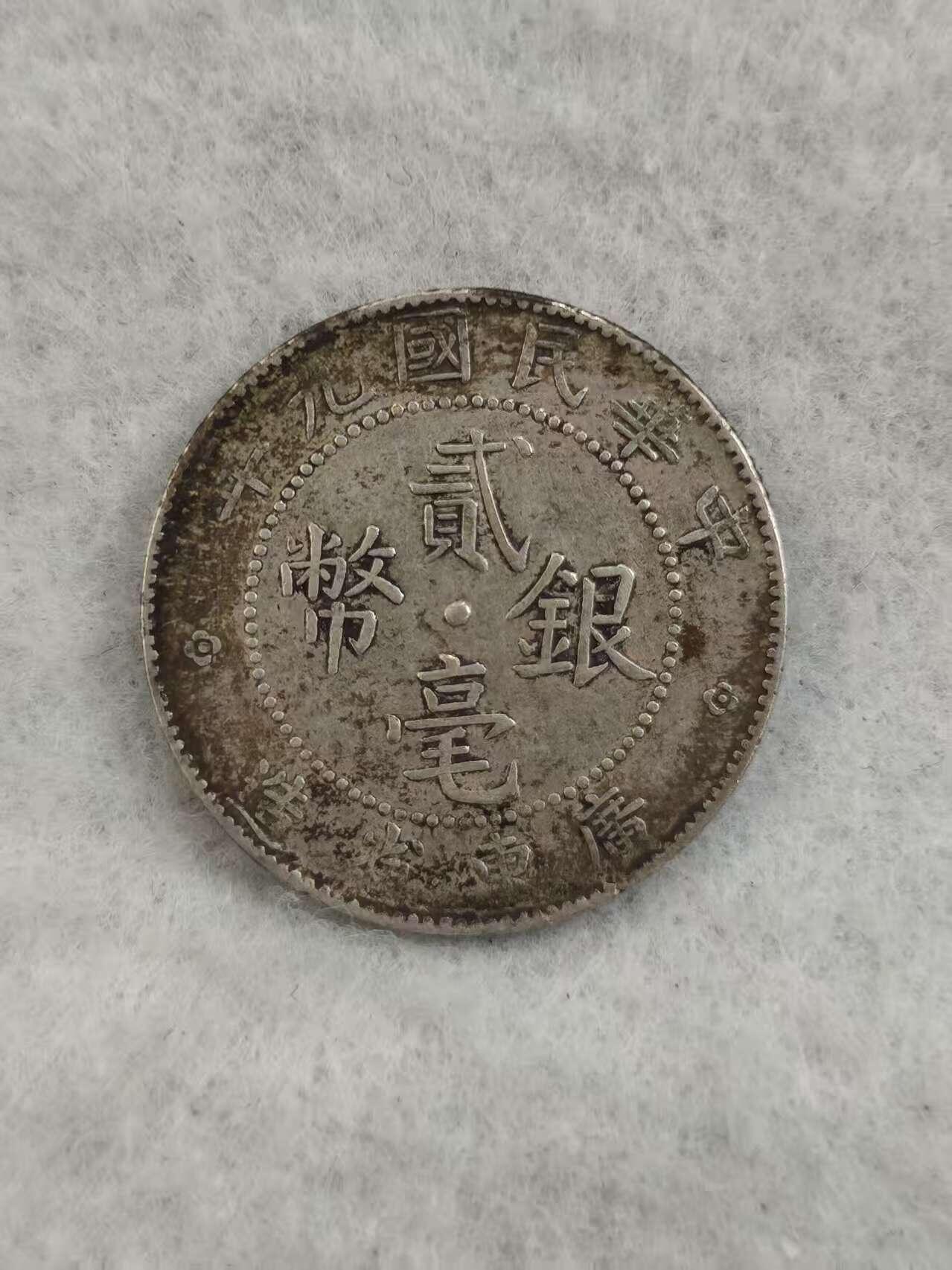 G&W世界散币，银币处理专场（第43场） 中华民国9年广东贰毫 银币