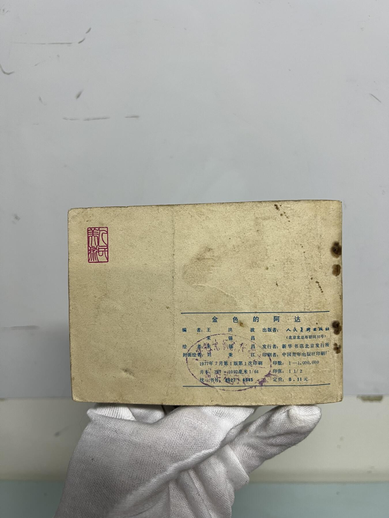 零元拍：小人书《金色的阿达》1977年第一版，人民美术出版社出版，品相如图。品相不错，不得不说，那个年代的画作是真的棒