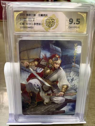 秋萤阁第42期 (1月17号周六晚上20点截拍，欢迎竞拍)  - 【亲签】燎原三国 巴丁三国 吕蒙 12/20 9.5