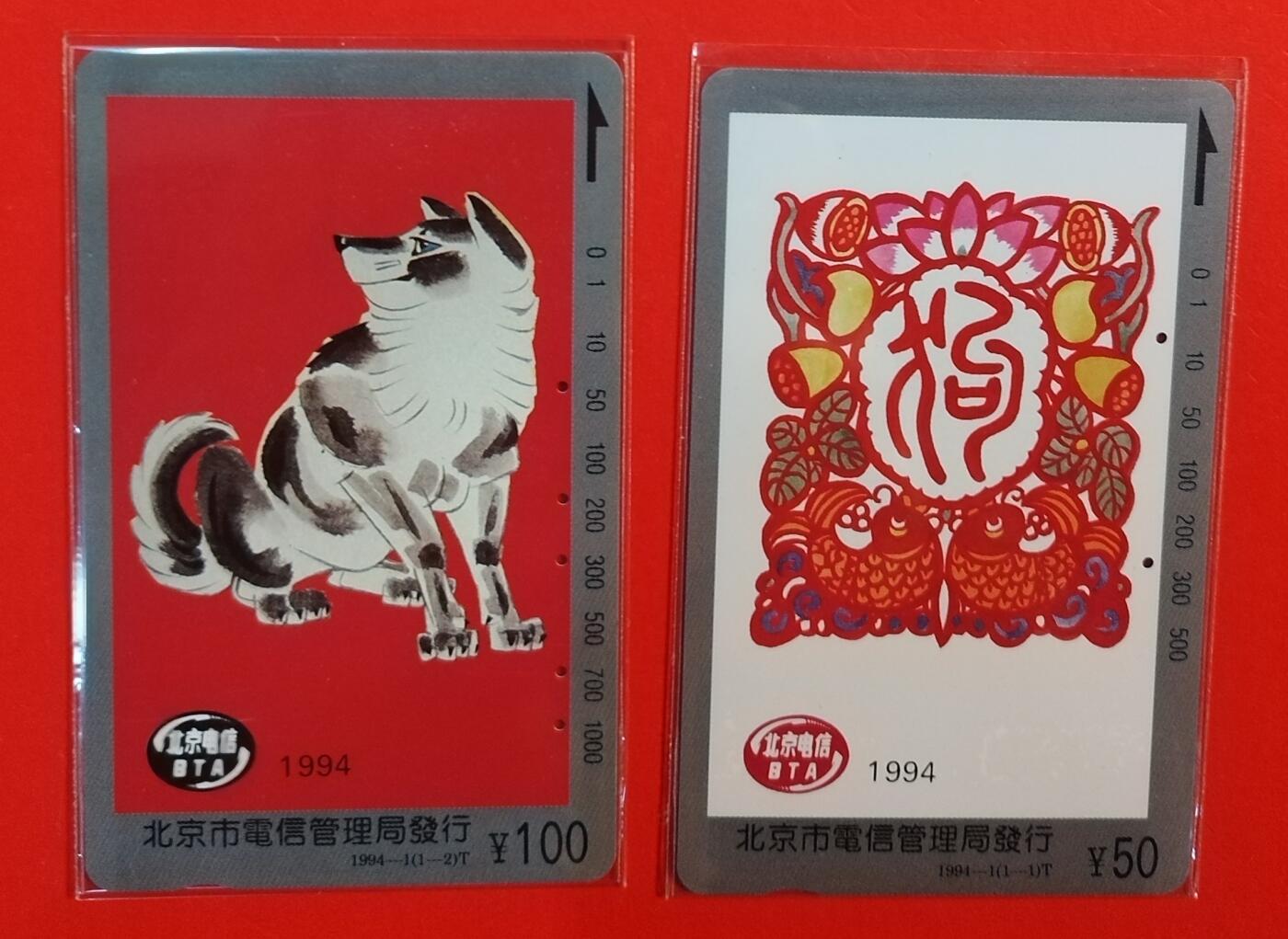 《鸿通俱乐部》拍卖第71期 2026年1月14日21：00延时节拍 北京田村旧卡《狗年》2全  鸿通  66分*2