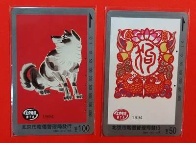 《鸿通俱乐部》拍卖第71期 2026年1月14日21：00延时节拍 - 北京田村旧卡《狗年》2全  鸿通  66分*2