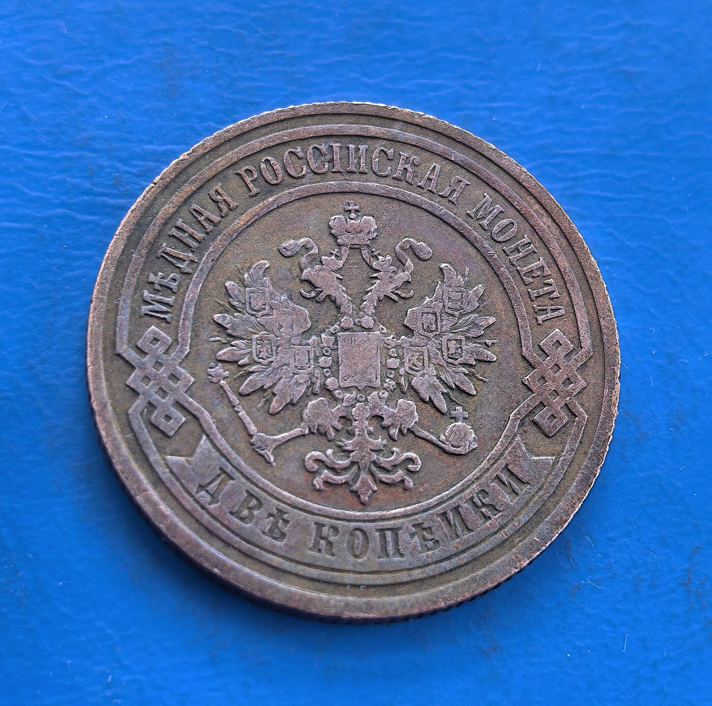 外国优质银币南亚香港苏联等专场，周六九点倒数截拍，满百包邮，持续收拍 沙俄1892 年2戈比铜币，正面为双头鹰国徽，环刻 “俄罗斯铜币” 字样；背面是面值 “2 КОПЕЙКИ” 与年份，饰以麦穗花环，币面带圣彼得堡造币厂标识，醇厚包浆见证沙俄中期历史，是沙俄钱币收藏的经典品类。