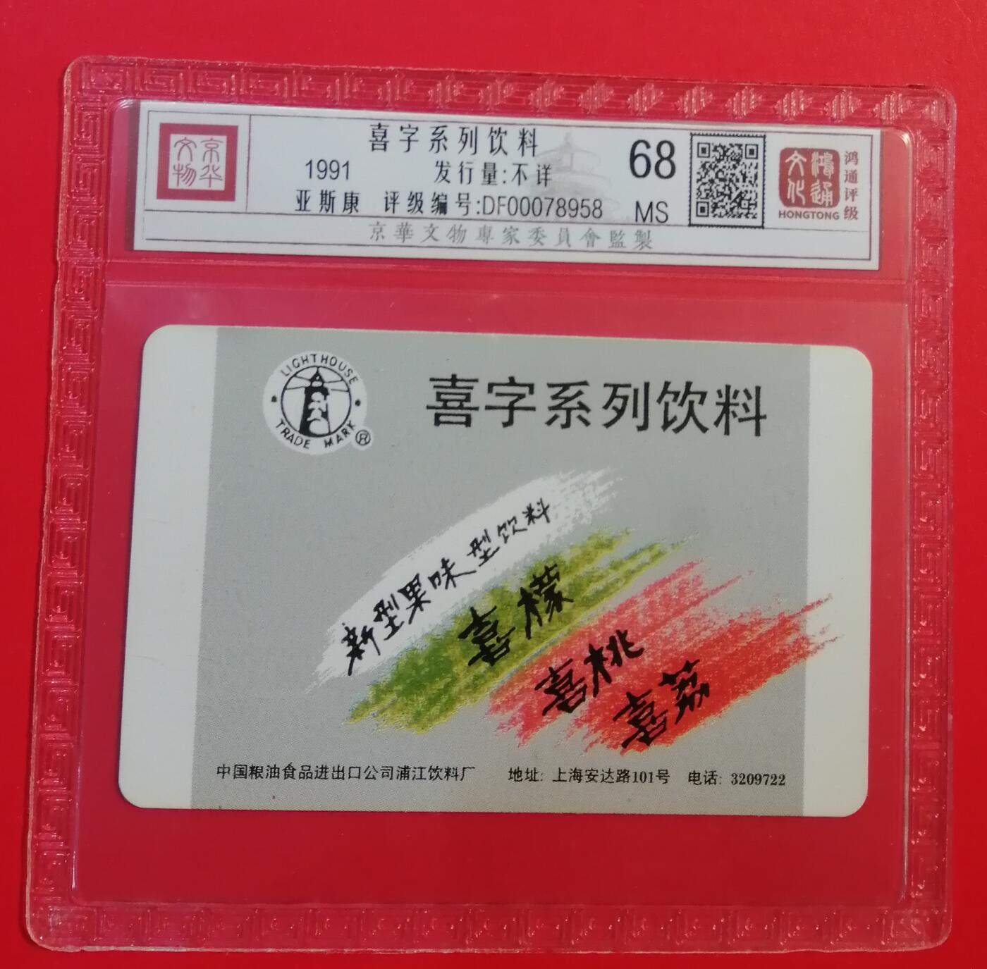《鸿通俱乐部》拍卖第71期 2026年1月14日21：00延时节拍 上海亚斯康新卡《喜字系列饮料》1全  鸿通  68分