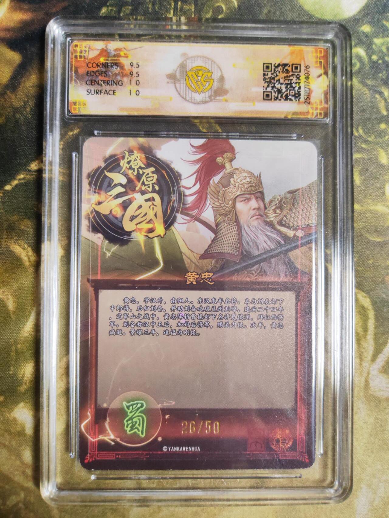 阳大大卡牌拍卖第94期（持续收拍品，周五晚上九点截拍，进群福利早知道） 【10分】燎原三国 龙骧虎跃 巴丁 黄忠 26/50 折光