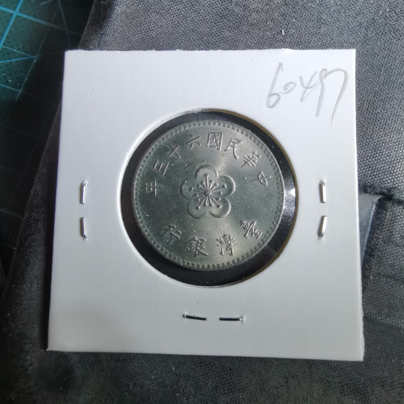 沼泽如烟--第960场 民国六十三年一元