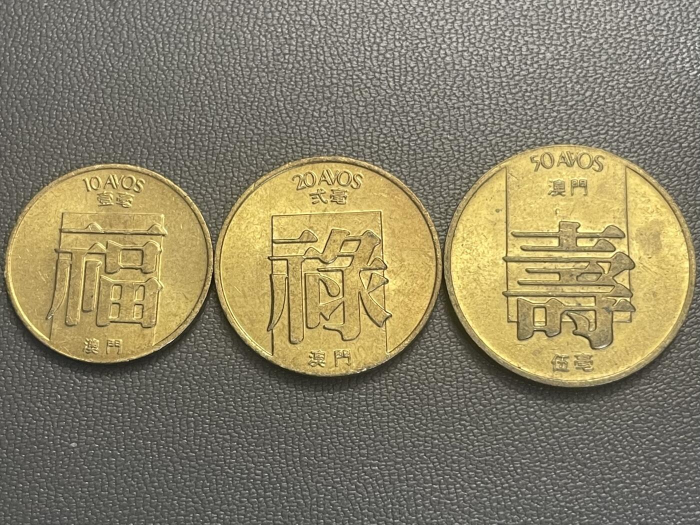 回流0119 澳门1982年福禄寿三枚