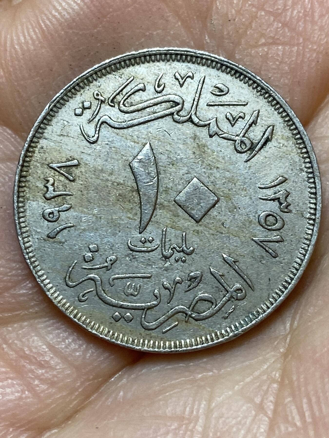 2026年第七场(总第一百七十六场）外国好品散币场(免佣金) 埃及王国1938年10米利姆(法鲁克一世第二版首发年)