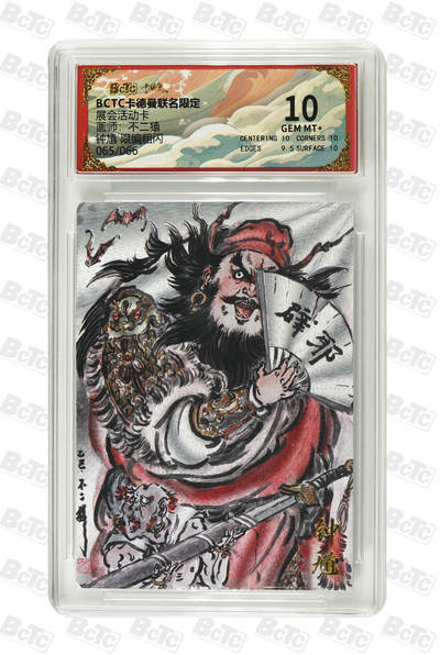 月落卡牌大清仓第4期 - 不二猿  钟馗  限编粗闪特卡评级卡  北京展会活动卡