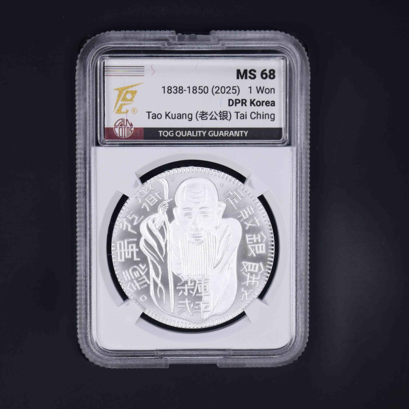 2025年 朝鲜-复刻老公银（道光寿饼）27克999纯银 纪念币 TQG评级68分