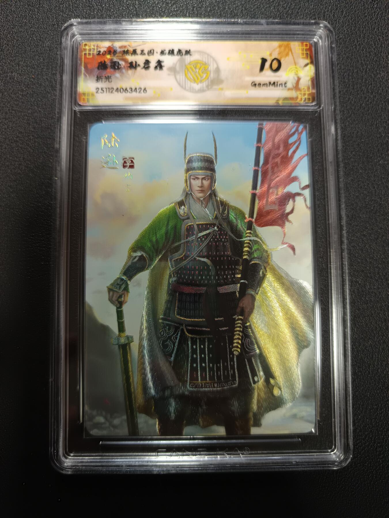 天玑星卡拍第161期《1.15周四截拍》持续收拍收评中 满赠卡需备注 燎原三国 龙骧虎跃 陆逊 孙启鑫 折光 CCG10